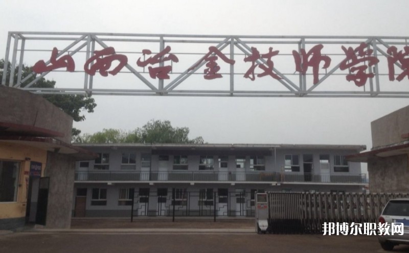 山西冶金高級技工學校怎么樣、好不好