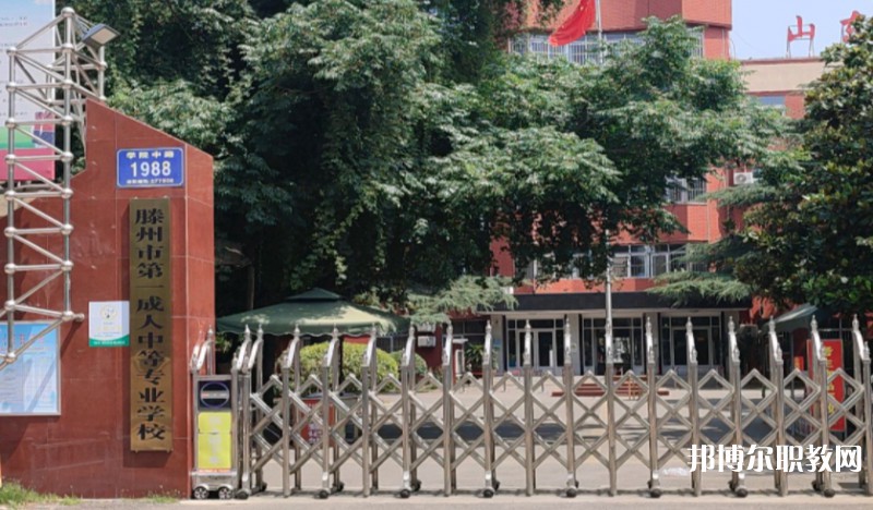 滕州市第一成人中等專業(yè)學(xué)校怎么樣、好不好