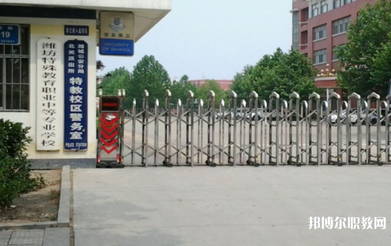 濰坊特殊教育職業(yè)中等專業(yè)學(xué)校怎么樣、好不好