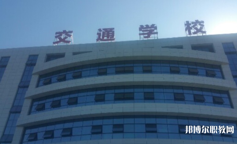 2024聊城現(xiàn)代交通職業(yè)中等專業(yè)學(xué)校招生計劃 招生人數(shù)是多少(附要求、條件、對象)