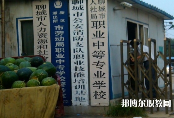聊城市人社局職業(yè)中等專業(yè)學(xué)校怎么樣、好不好