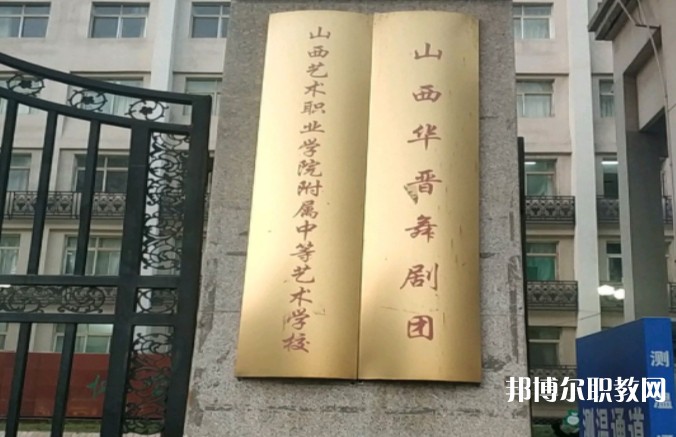山西藝術(shù)職業(yè)學(xué)院附屬中等藝術(shù)學(xué)校怎么樣、好不好