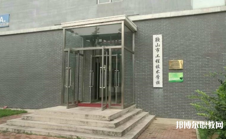 鞍山市工程技術(shù)學(xué)校怎么樣、好不好