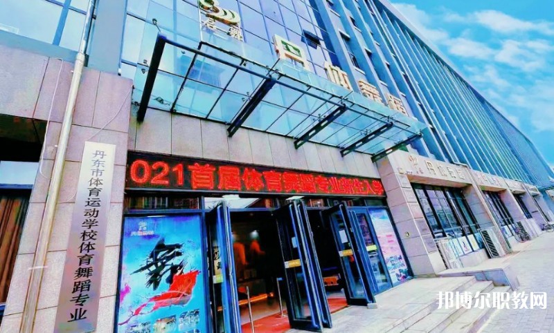 2024丹東市體育運動學(xué)校招生計劃 招生人數(shù)是多少(附要求、條件、對象)