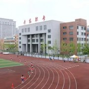 丹東市民族中等職業(yè)技術(shù)專業(yè)學校