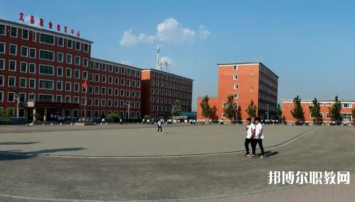 義縣職業(yè)教育中心怎么樣、好不好