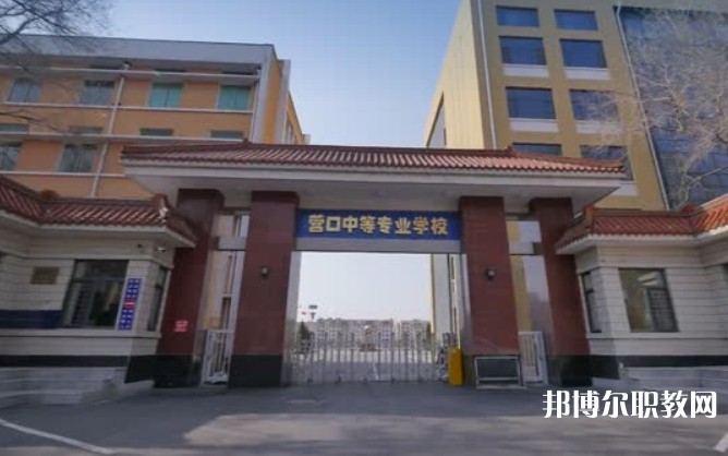 營(yíng)口市中等專(zhuān)業(yè)學(xué)校怎么樣、好不好