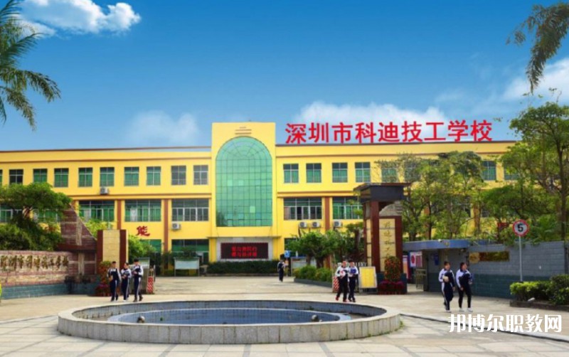 2024深圳市科迪技工學(xué)校招生計(jì)劃 招生人數(shù)是多少(附要求、條件、對(duì)象)