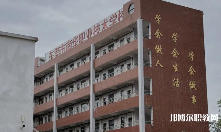 東莞市南華職業(yè)技術(shù)學(xué)校怎么樣、好不好
