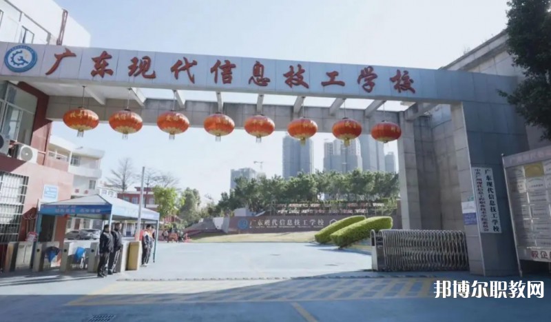 2024廣東現(xiàn)代信息技工學(xué)校招生計(jì)劃 招生人數(shù)是多少(附要求、條件、對(duì)象)