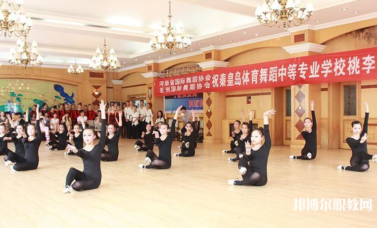 2025秦皇島市體育舞蹈中等專業(yè)學(xué)校招生計(jì)劃 招生人數(shù)是多少(附要求、條件、對(duì)象)