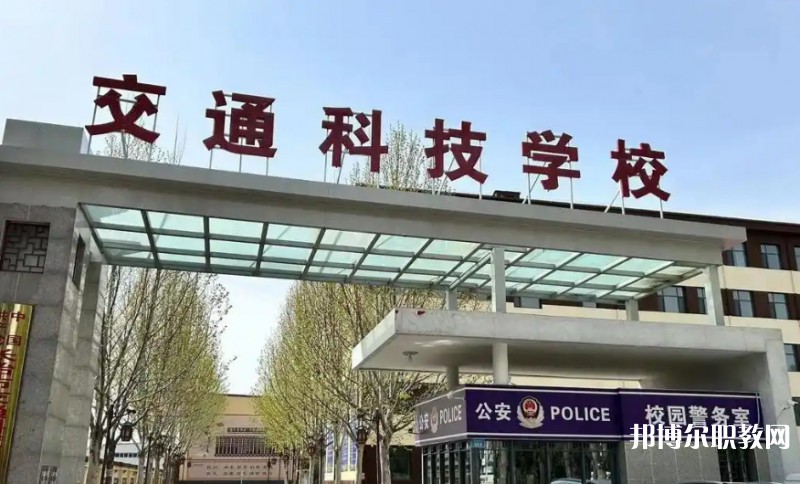 長(zhǎng)治市現(xiàn)代交通科技中等職業(yè)學(xué)校怎么樣、好不好