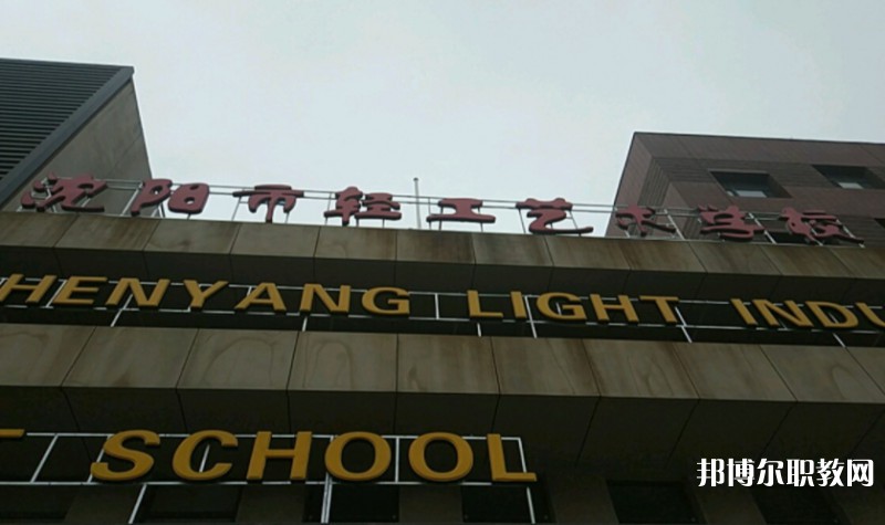 沈陽市輕工藝術(shù)學(xué)校怎么樣、好不好