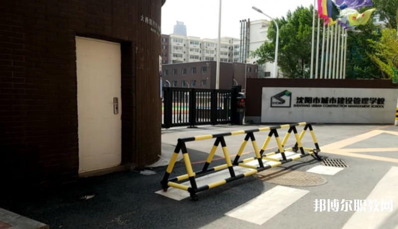 沈陽市城市建設(shè)管理學(xué)校怎么樣、好不好
